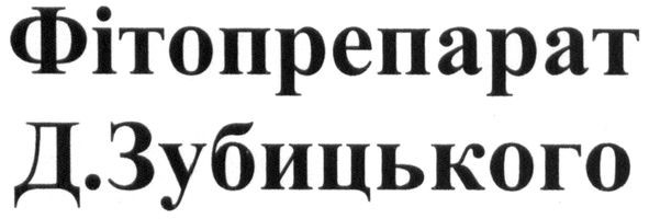 фітопрепарат д.зубицького