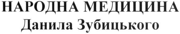 народна медицина данила зубицького