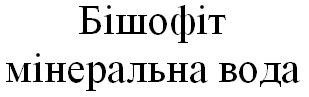 бішофіт мінеральна вода