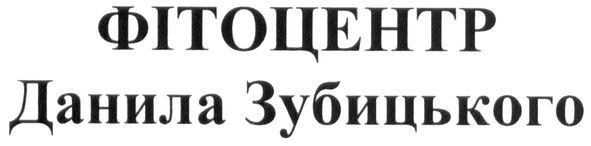 фітоцентр данила зубицького