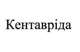 кентавріда