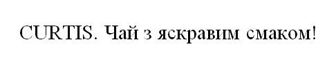 чай з яскравим смаком!