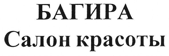 багира салон красоты
