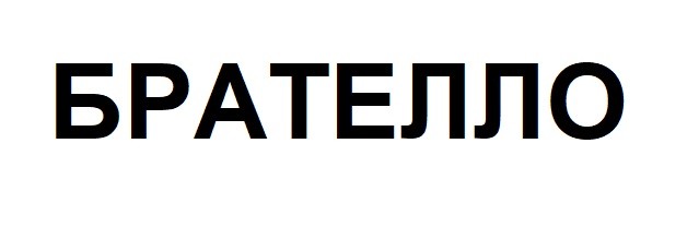 брателло