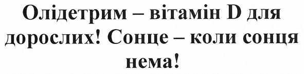 олідетрим-вітамін d для дорослих!