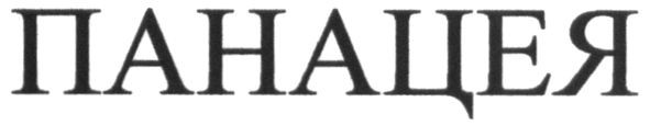 панацея