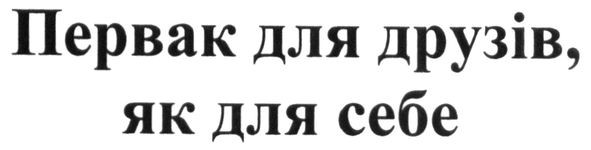 первак для друзів, як для себе