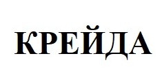 крейда