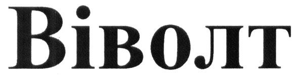 віволт