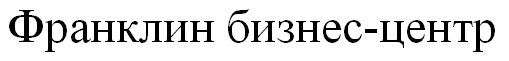 франклин бизнес-центр