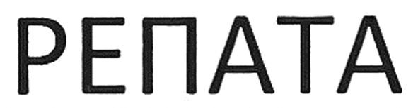 репата