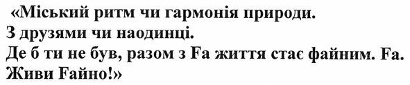 <<міський ритм чи гармонія природи. з друзями чи наодинці. де б ти не був, разом з fa життя стає файним. fa. живи faйно!>>