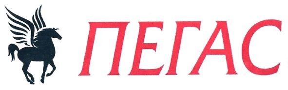 пегас
