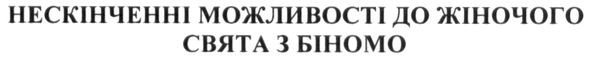 нескінченні можливості до жіночого свята з біномо