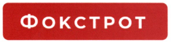 фокстрот