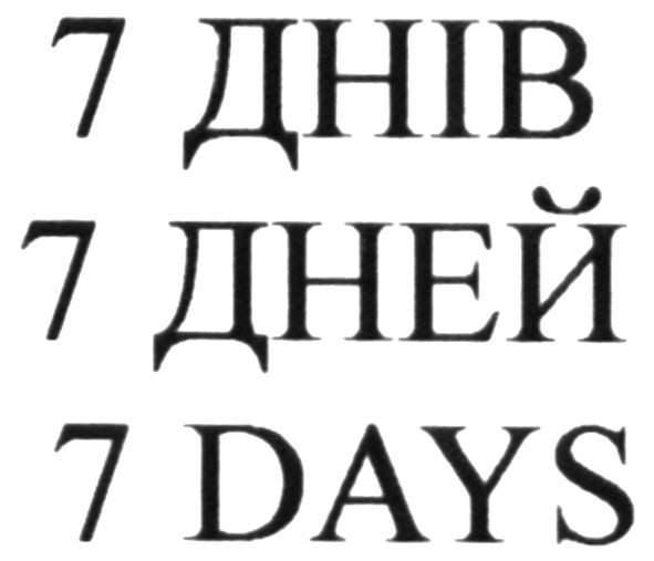 7 днів