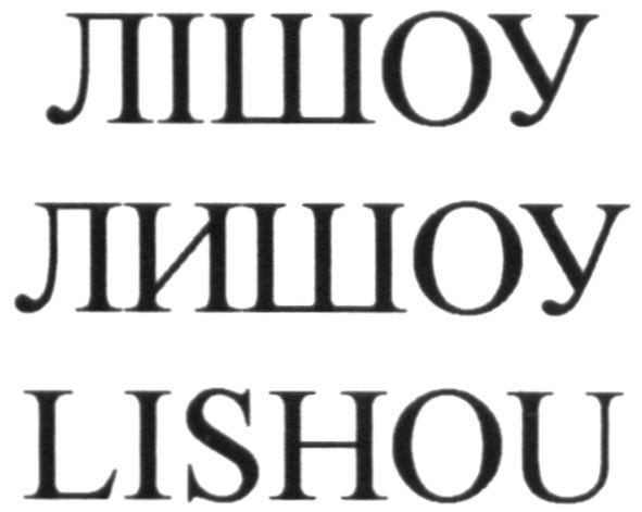 lishou