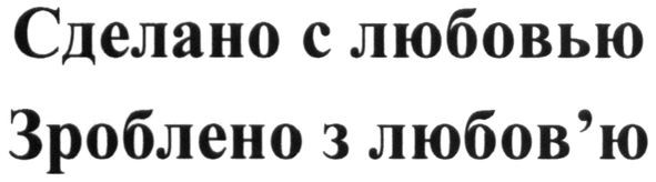 зроблено з любов'ю