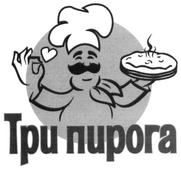 три пирога