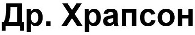 др.храпсон