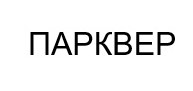 парквер