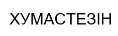 хумастезін