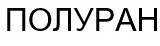 полуран