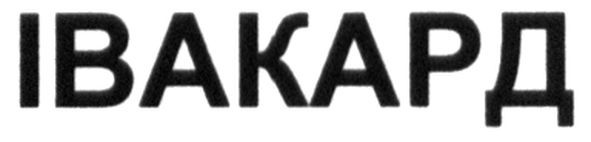 івакард