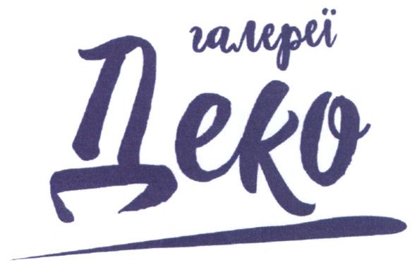 галереї деко