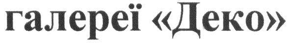 галереї деко