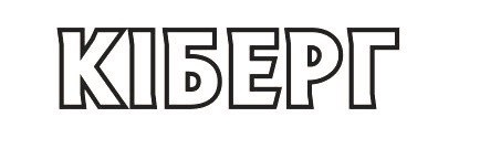 кіберг