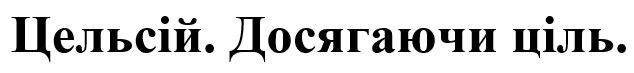 цельсій. досягаючи ціль.