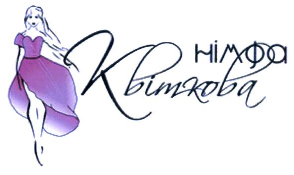 німфа квіткова