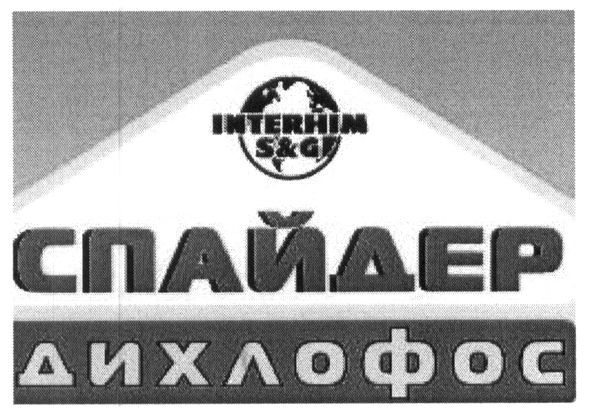 interhim s&g спайдер дихлофос