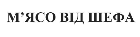 м`ясо від шефа