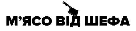 м`ясо від шефа