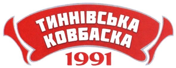тиннівська ковбаска 1991