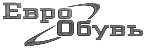 евро обувь