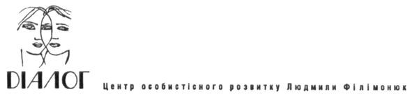 центр особистісного розвитку людмили філімонюк