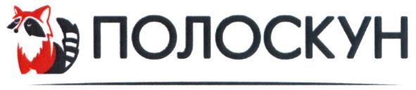полоскун