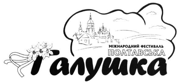 міжнародний фестиваль полтавська
