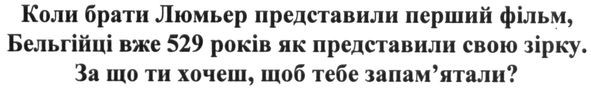 коли брати люм'єр представили перший фільм, бельгійці вже 529 років як представили свою зірку.