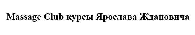 курсы ярослава ждановича