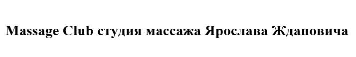 студия массажа ярослава ждановича