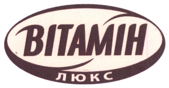 вітамін люкс