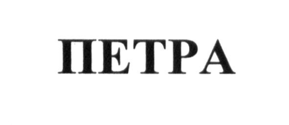 петра