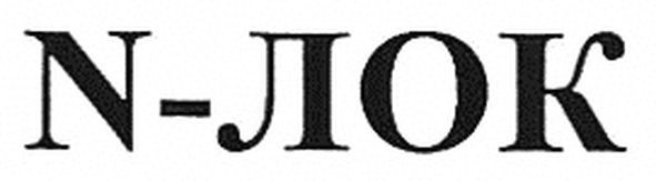 n-лок