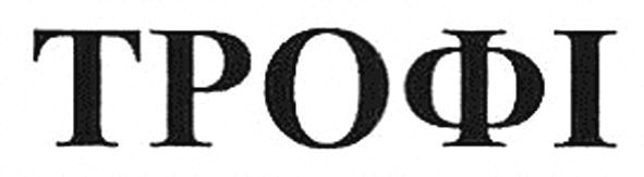 трофі