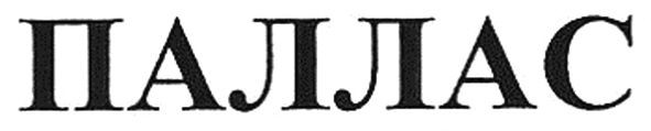 паллас