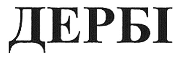 дербі